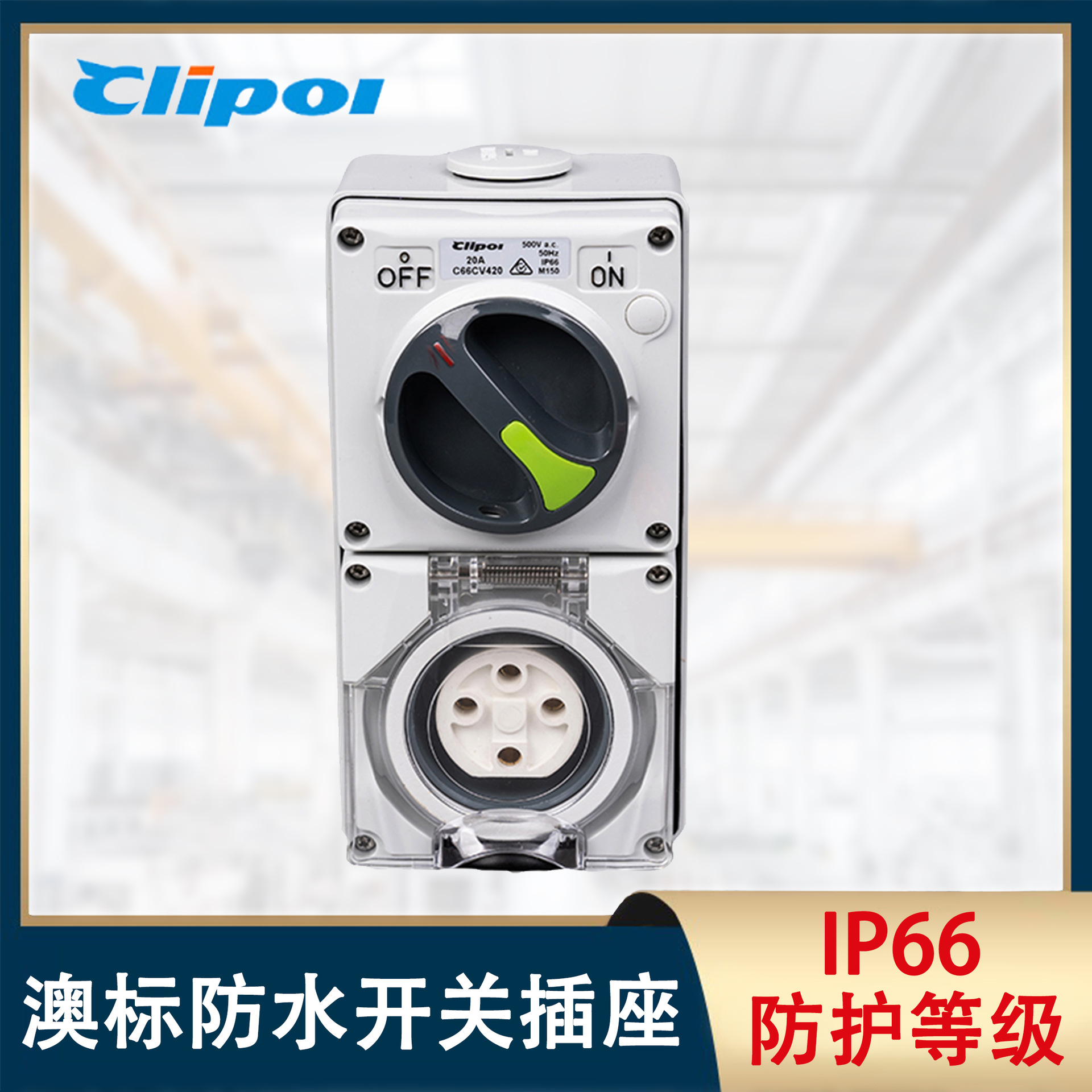 澳标工业开关插座4P20A防水开关插座户外防暴雨开关插座