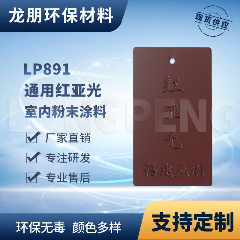 LP891 红亚光 五金表面适用 热固性粉末涂料 漳州塑粉 龙朋涂料