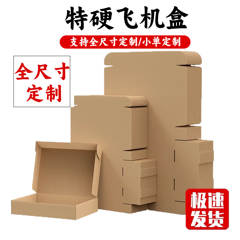 三层瓦楞飞机盒批发特硬快递盒打包盒长方形包装盒扁平小纸盒现货