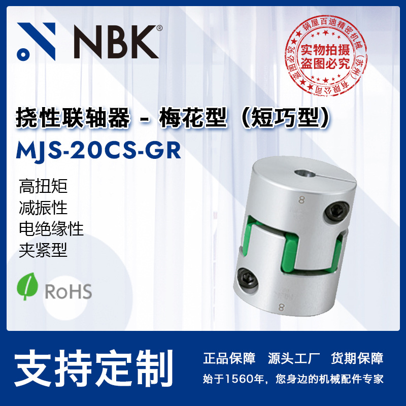 NBK MJS-20CS-GR  短型绿色梅花型联轴器数控机床配件厂家直供