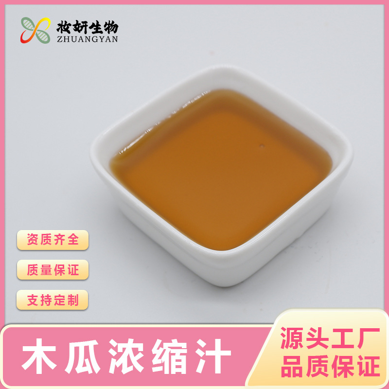 木瓜浓缩汁现货供应木瓜浓缩萃取妆妍生物量大价优品质稳定包邮