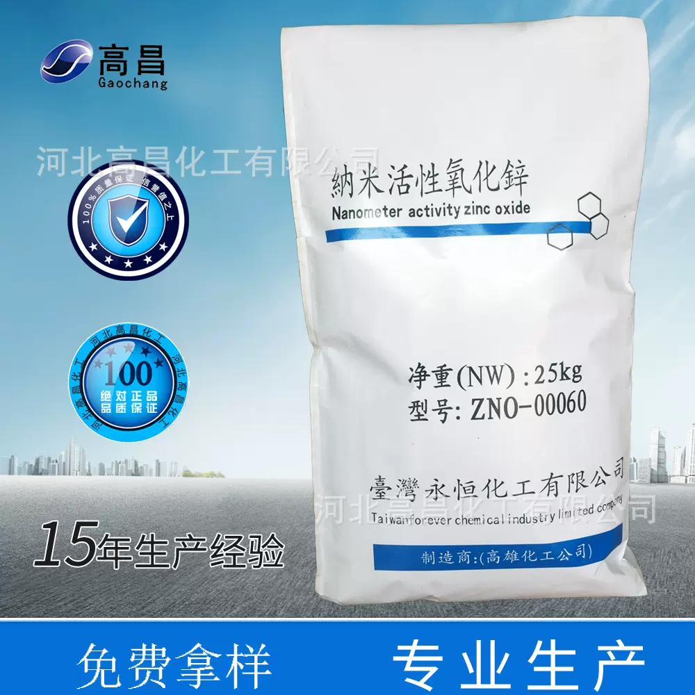 现货供应纳米活性氧化锌台湾永恒纳米氧化锌橡胶用活性氧化锌锌白