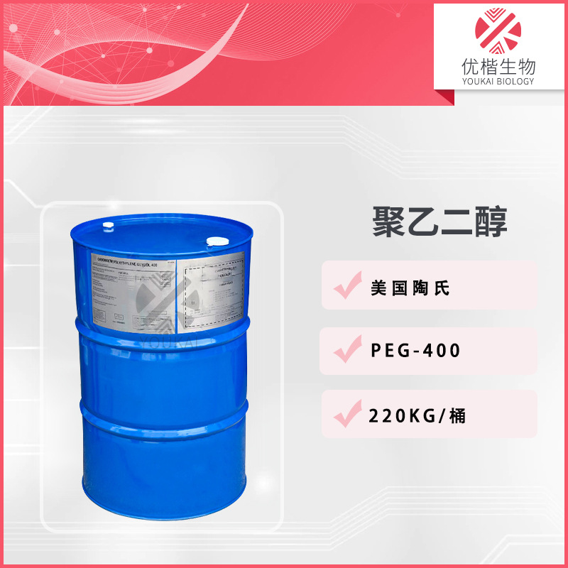 美国陶氏 PEG-400 聚乙二醇 保湿剂清爽不粘手  1KG/起订