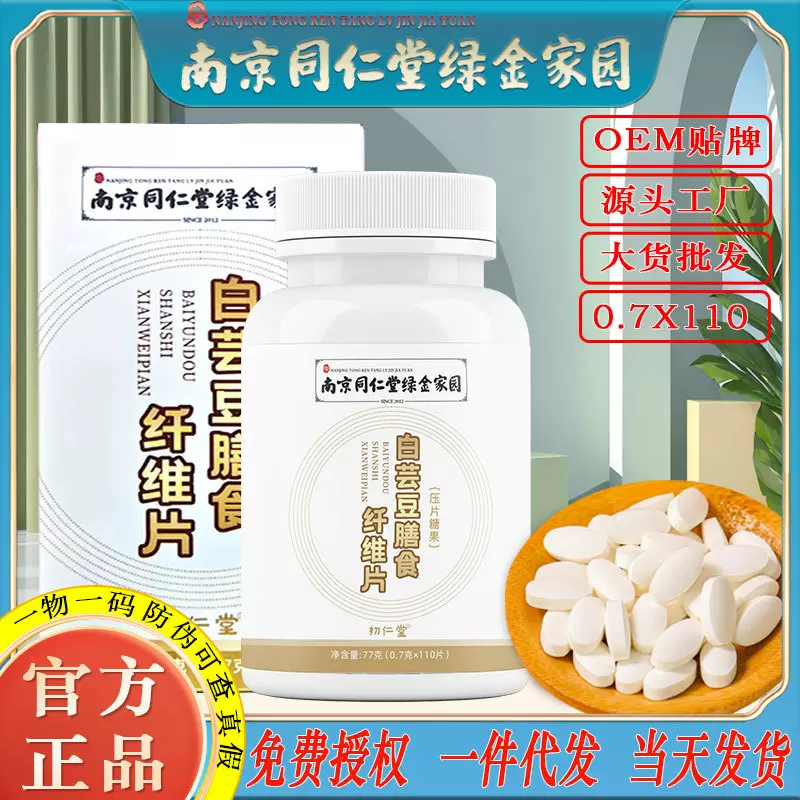 南京同仁堂白芸豆膳食纤维片虎吃海喝无脂肪糖果工厂批发一件代发