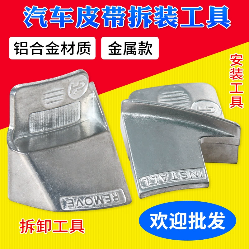 Инструмент для вспомогательной установки и снятия автомобильного зубчатого ремня Инструмент для снятия эластичного вспомогательного ремня