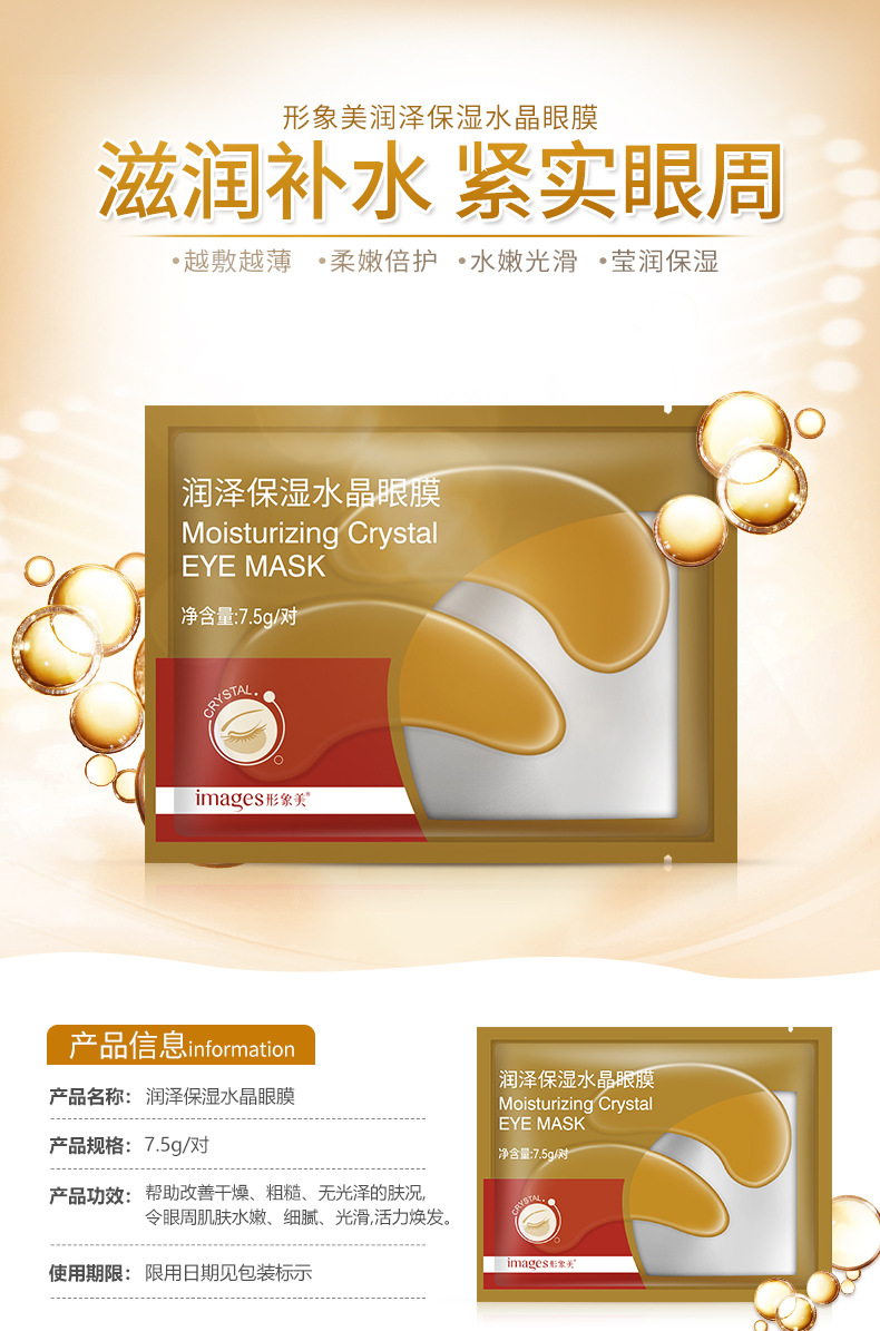 00766形象美润泽保湿水晶眼膜详情_01