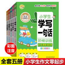 小学生作文零起步全5册 注音版小学生作文书看图作文阶梯训练日记