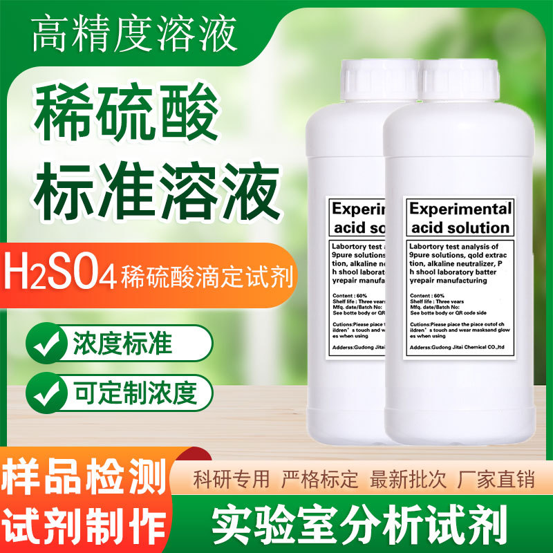 高浓度H2SO4分析纯稀硫酸5-60%PH标准滴定溶液化学实验室酸碱分析