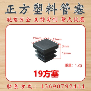 19*19正方形管塞 塑料方堵头 磨砂管塞 塑料脚塞  塑料管堵 盛吉
