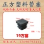 磨砂正方形塑料脚塞