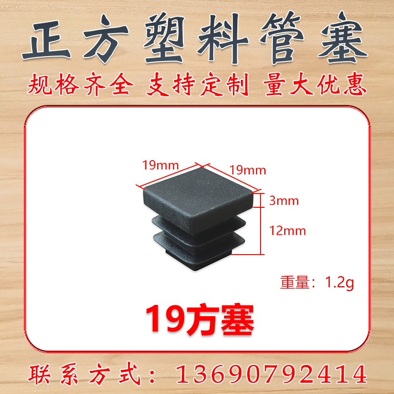 19*19正方形管塞 塑料方堵头 磨砂管塞 塑料脚塞  塑料管堵 盛吉