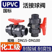 UPVC活接球阀 DN15-DN100 UPVC双由令球阀 UPVC给水管件de20-110