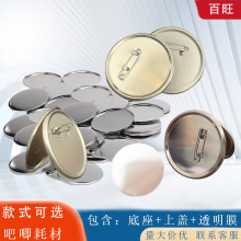 压卡机制作材料马口铁过徽章油磨砂空白DIY胸章耗材吧唧配件材料