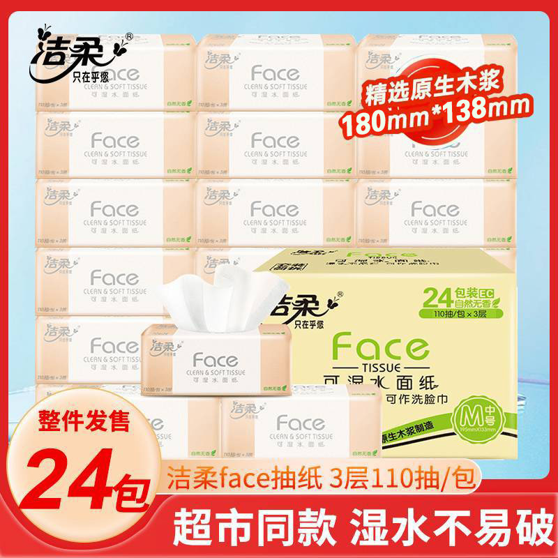 洁柔抽纸巾卫生纸纸抽24包110抽整箱家用实惠装批发可湿水面巾纸