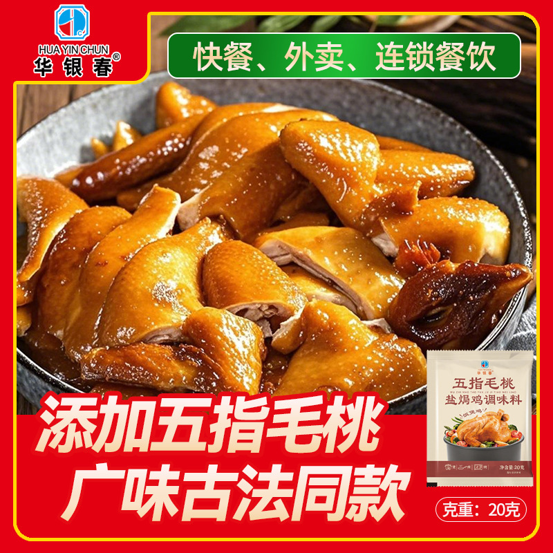 Fingers Wild peach Salt baked chicken powder Orthodox school Hakka Guangdong Restaurant fresh Dedicated Seafood Condiment