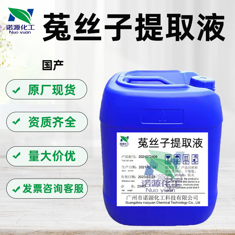 供应  菟丝子提取液 植物萃取液  植物香料原料批发香水植物精华