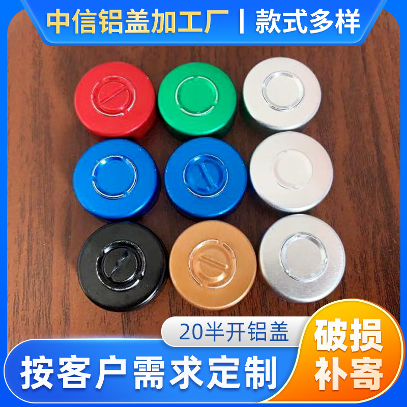 20半开铝塑盖子 蘑菇铝塑盖西林瓶盖 原液瓶瓶盖厂家生产定制
