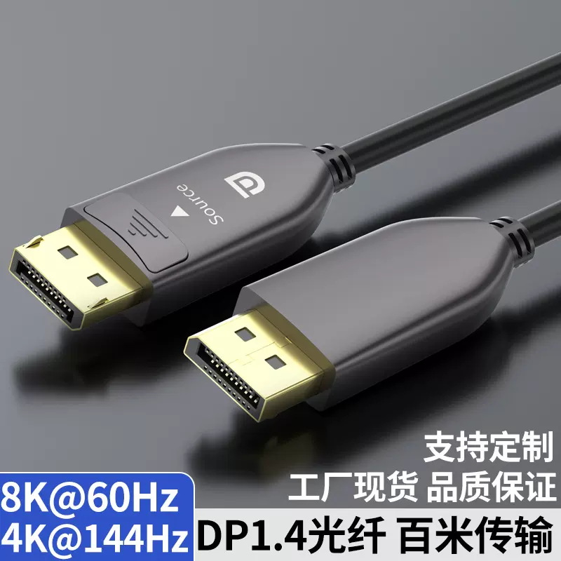 dp光纤线1.4版8K144hz工程电竞级高清线电脑显示器连接线光纤dp线