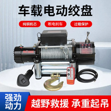 跨境电动绞盘12V24V越野汽车用卷扬机车载吊机自救脱困器电动葫芦
