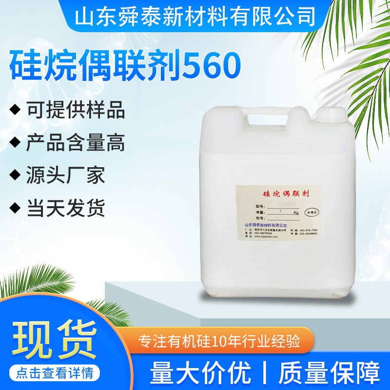 现货供应硅烷偶联剂KH560环氧基硅涂料油墨粘接螯合促进剂新材料