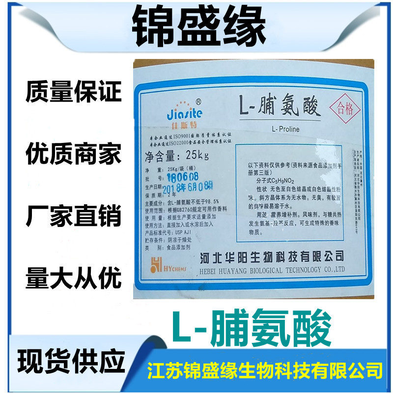 现货食品级  L-脯氨酸 脯氨酸 营养强化剂