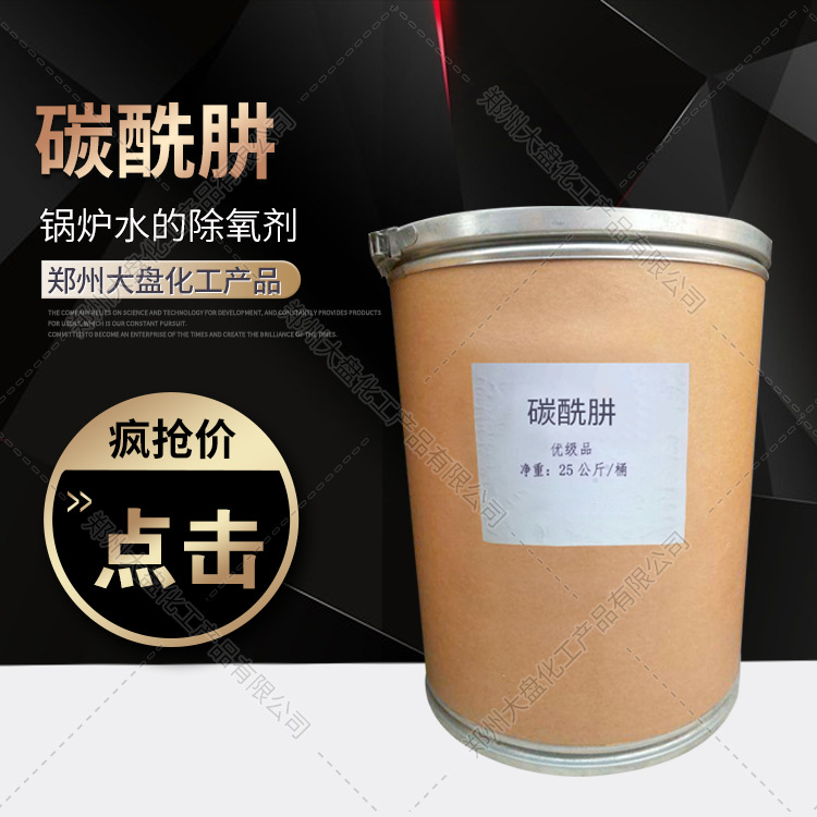 碳酰肼 锅炉水的除氧剂 碳酰肼 厂价销售 量大价优 欢迎咨询