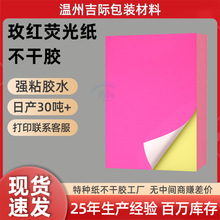 现货速发a4玫红荧光纸标签贴纸定制原材料包装封口贴特种纸不干胶