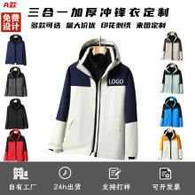 三合一冲锋衣定制logo秋冬防风防水工作服印字户外可拆卸棉服外套