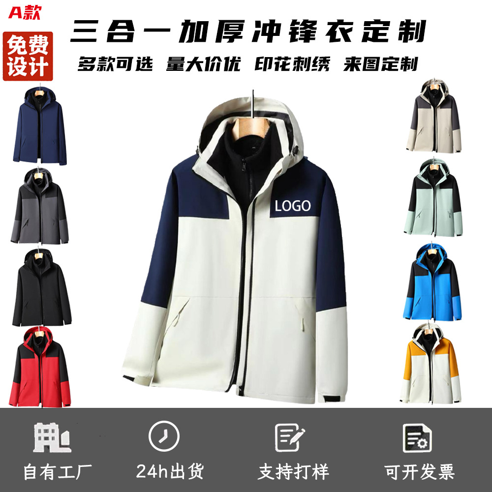 三合一冲锋衣定制logo秋冬防风防水工作服印字户外可拆卸棉服外套