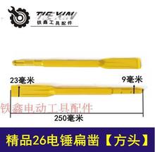 【貨號04342】 精品26電錘扁鑿【方頭】 電錘鎬尖鑽頭
