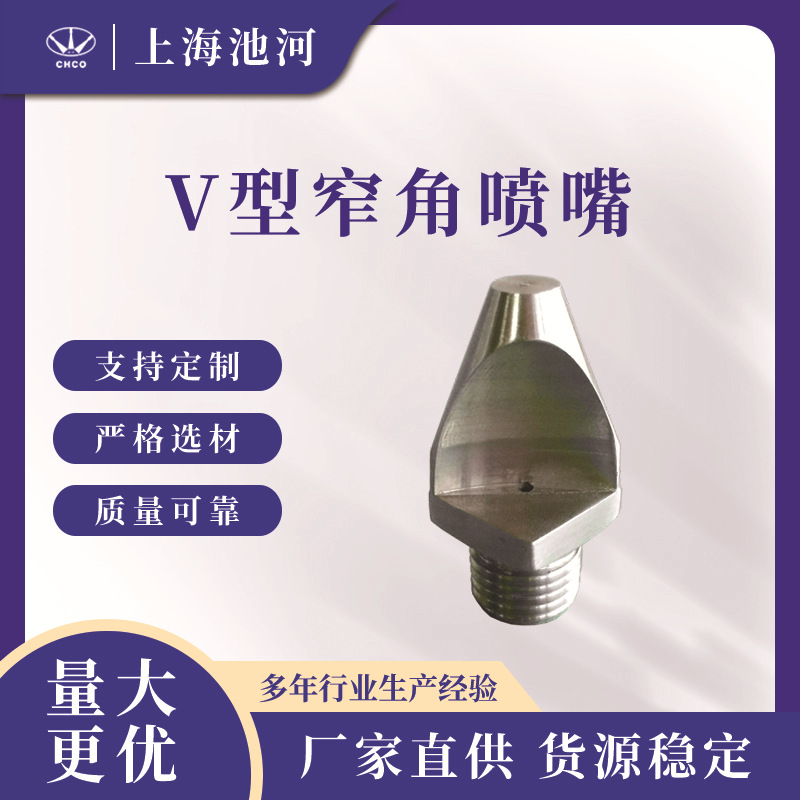 V型窄角喷嘴 果蔬清洗喷嘴 薄片高压清洗喷嘴