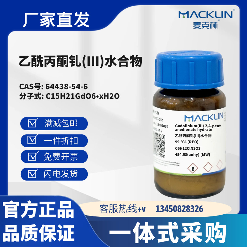 麦克林试剂 乙酰丙酮钆(III)水合物 CAS号64438-54-6 化学试剂