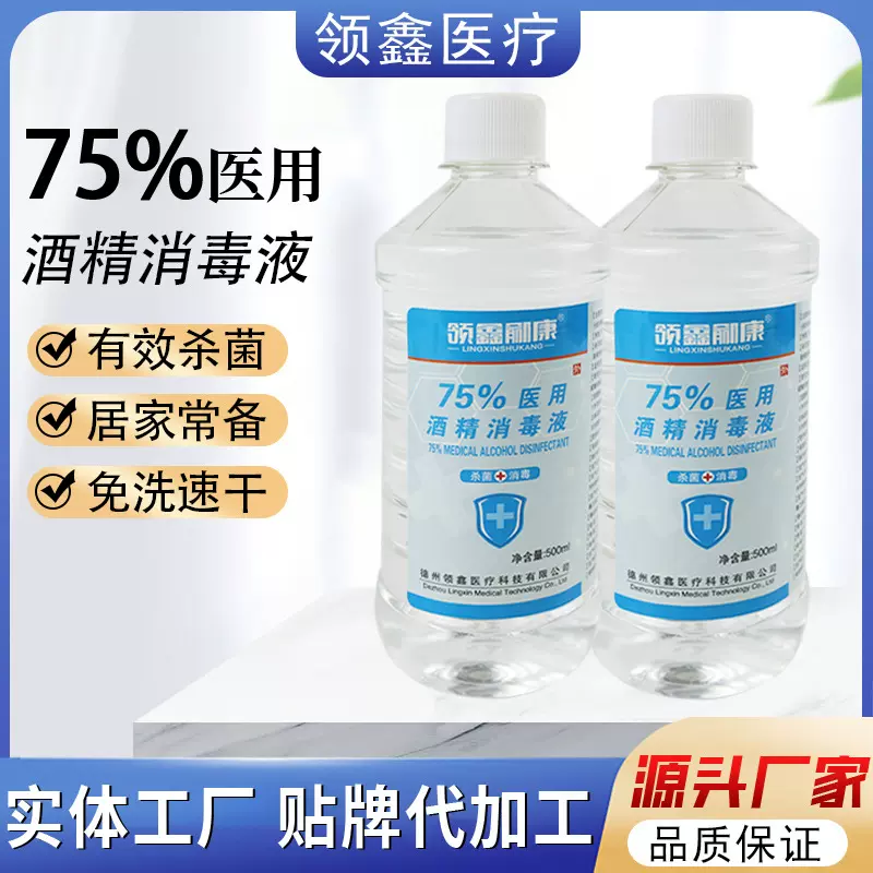 医用酒精消毒家庭免洗清洁杀菌消毒液商用医用酒精酒精消毒75度