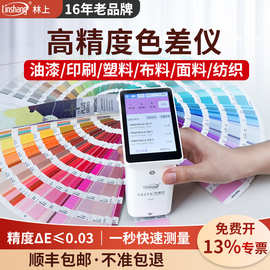 林上高精度色差仪分光测色仪色差仪便携式金属油漆颜色色差检测仪
