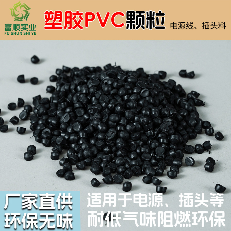 PVC电源线插头料PVC胶粒现货环保黑色光面插头料颗粒本色全新抗UV