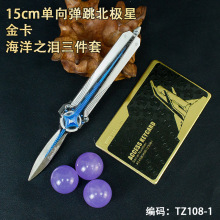 游戏周边15厘米单向弹跳北极星+金卡+海洋之泪三件套金属道具套装