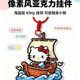 海盗船猫咪拼豆挂件可爱像素风亚克力挂饰包包钥匙扣萌系小礼物