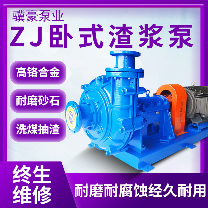 卧式渣浆泵ZJ ZGB  高铬合金泥浆泵砂砾泵工业渣浆泵