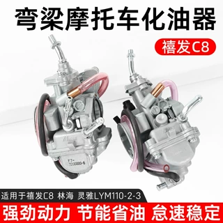 林海摩托车禧发C8化油器适用雅马哈LYM110-2-3欧二国三燃油器总成