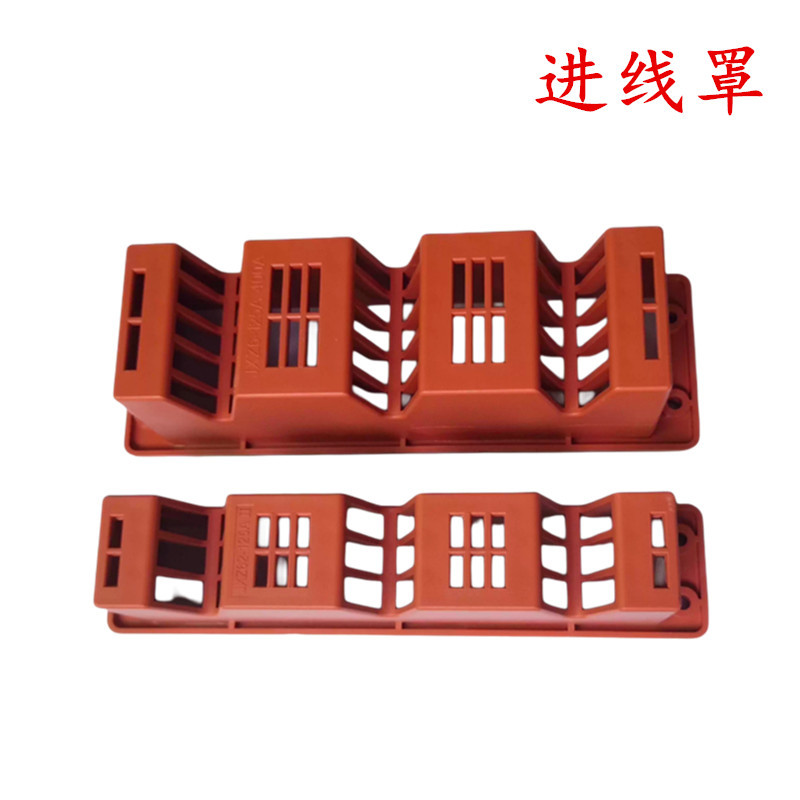 低压开关柜抽屉配件主电路一次进线罩JXZ6-B-125A-250A-400A-630A