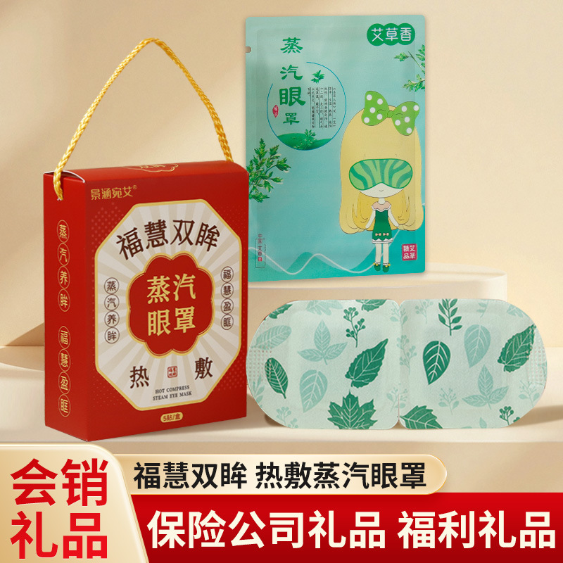 养生礼品伴手礼商务养蒸汽眼罩热敷眼睛保险公司会销门店拓客礼品|undefined