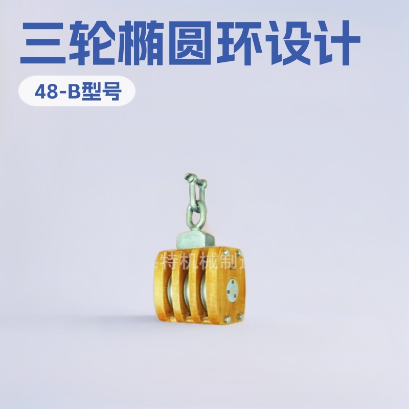48-B日式船用木滑轮。三轮椭圆环+卸扣式  山东福莱特 专业制作