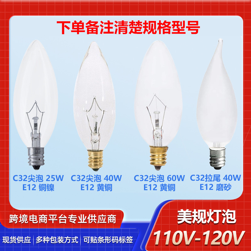C32 120V60W 螺口E12 普通白炽灯 透明烛型灯泡  吊灯灯泡 可调光