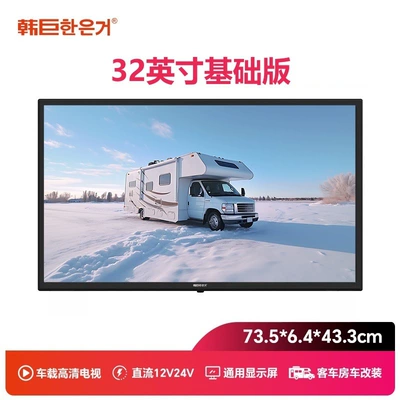 12V24V Dc Car Smart — Car TV - 12v24v-32inch-vehicle-basic-version
