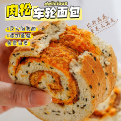 砂糖を入れていない全麦肉松車輪パン早代食は食いしん坊を食べてお腹がいっぱいになった約65g/袋代発卸売り