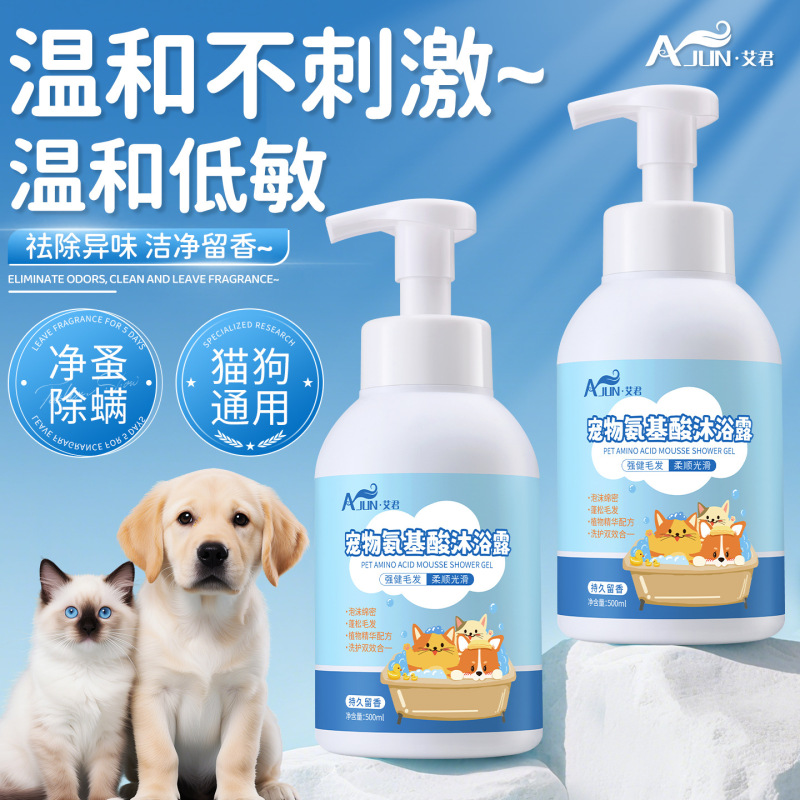 艾君宠物氨基酸慕斯沐浴露温和不刺激去除异味洁净留香猫狗通用|undefined