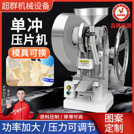 浙江超群TDP-5T加强型压片机单冲电动食品中药粉实验室药片制片机