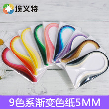 埃义特优质渐变9色系衍纸条5mm宽390长彩色衍纸画纯色手工艺术纸
