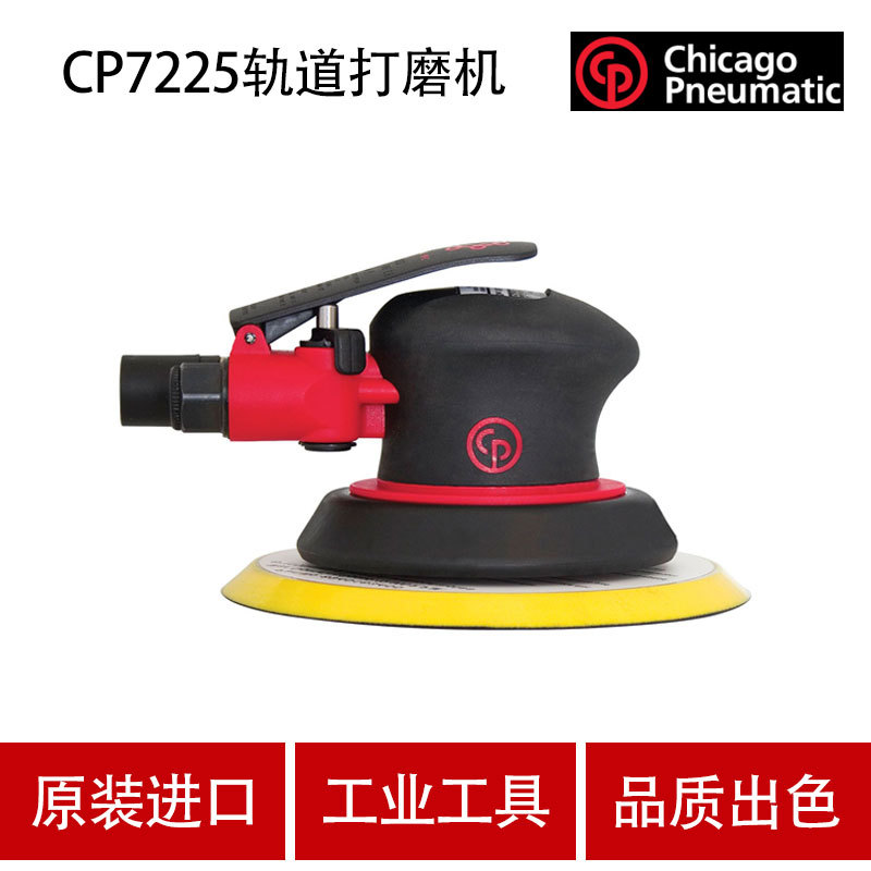 美国芝加哥CP气动工具气动打磨抛光机CP7225 轨道式砂磨机