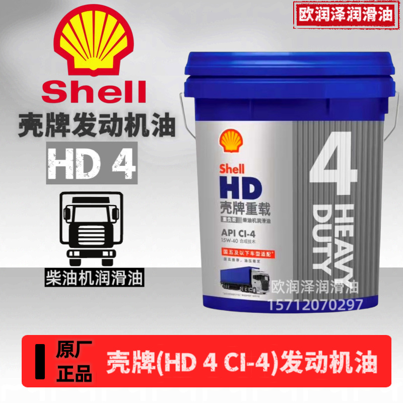 壳-牌HD4重载重负荷柴油机润滑油API CI-4 15W-40 15W-50发动机油